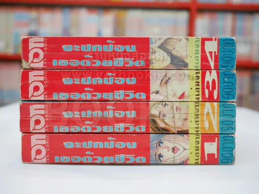 จะปกป้องเธอด้วยชีวิต 4 เล่มจบ รูปที่ 2
