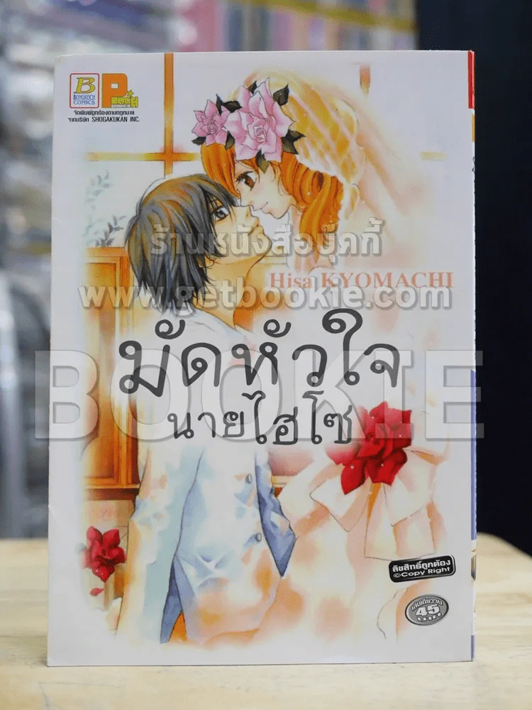 มัดหัวใจนายไฮโซ รูปที่ 1