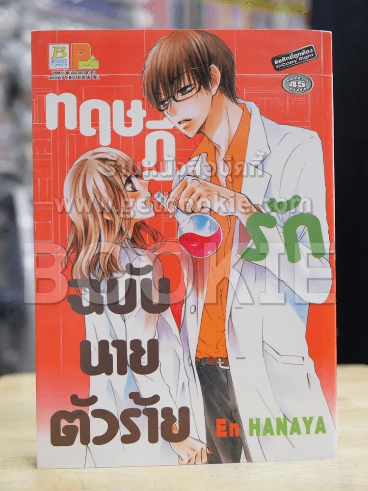 ทฤษฎีรักฉบับนายตัวร้าย รูปที่ 1