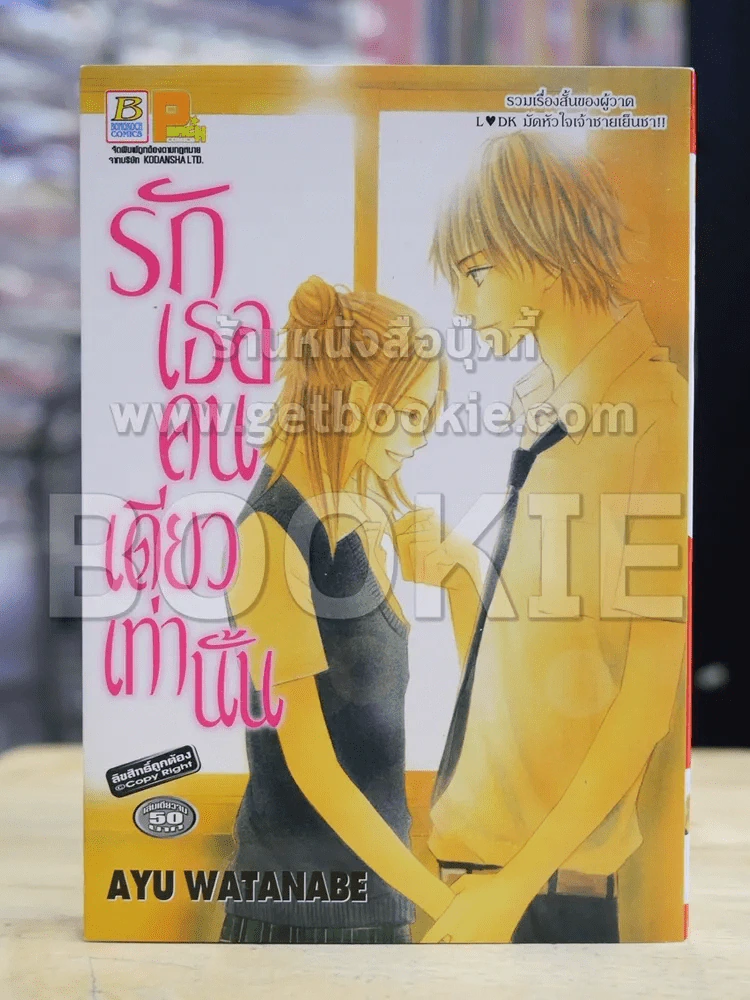 รักเธอคนเดียวเท่านั้น รูปที่ 1