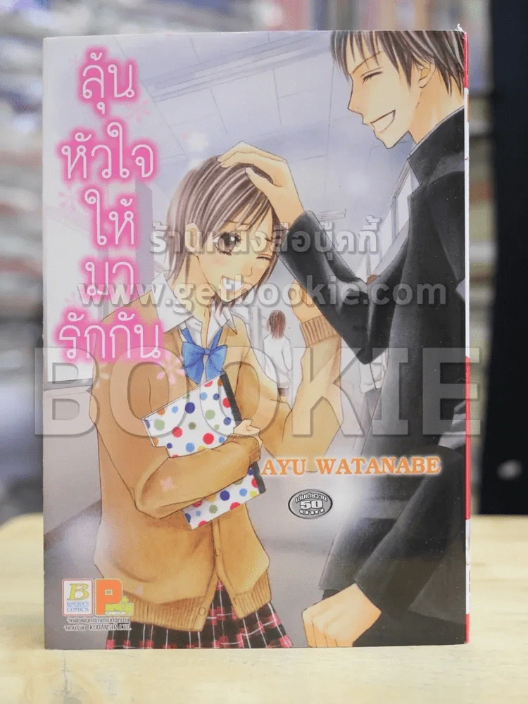 ลุ้นหัวใจให้มารักกัน รูปที่ 1