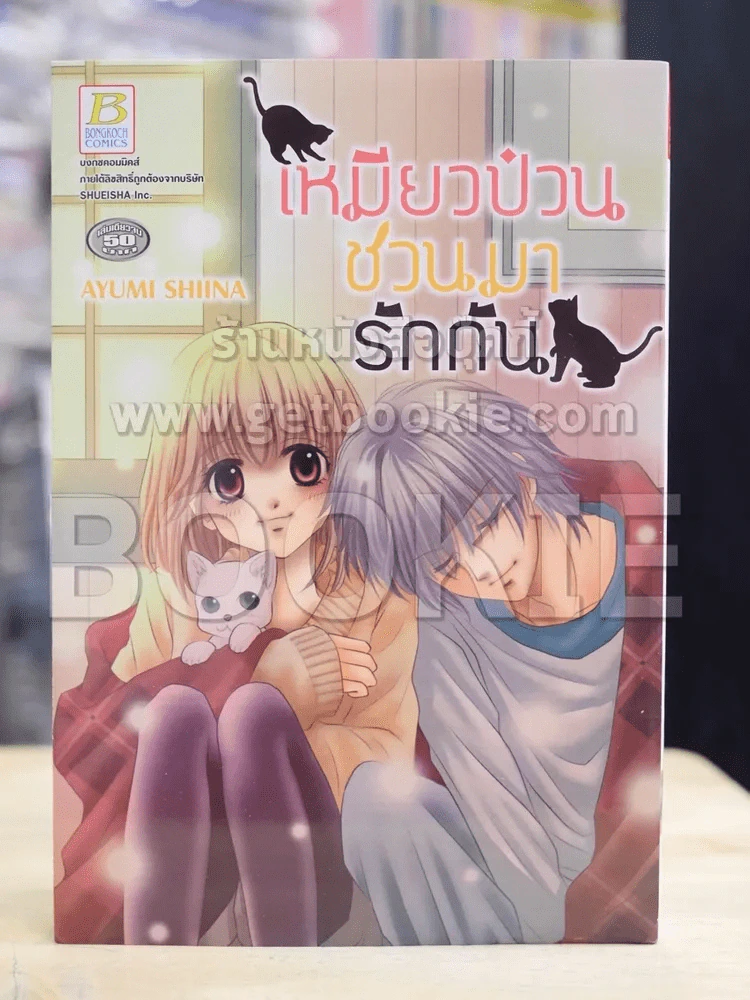 เหมียวป่วนชวนมารักกัน รูปที่ 1