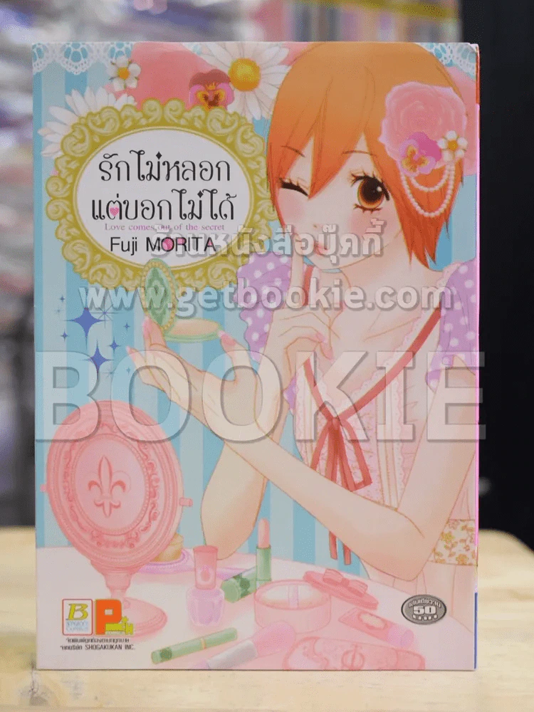 รักไม่หลอกแต่บอกไม่ได้ รูปที่ 1