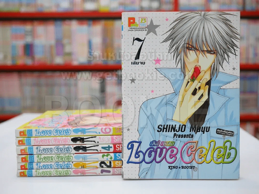 Love Celeb 7 เล่มจบ (Mayu Shinjo) รูปที่ 1