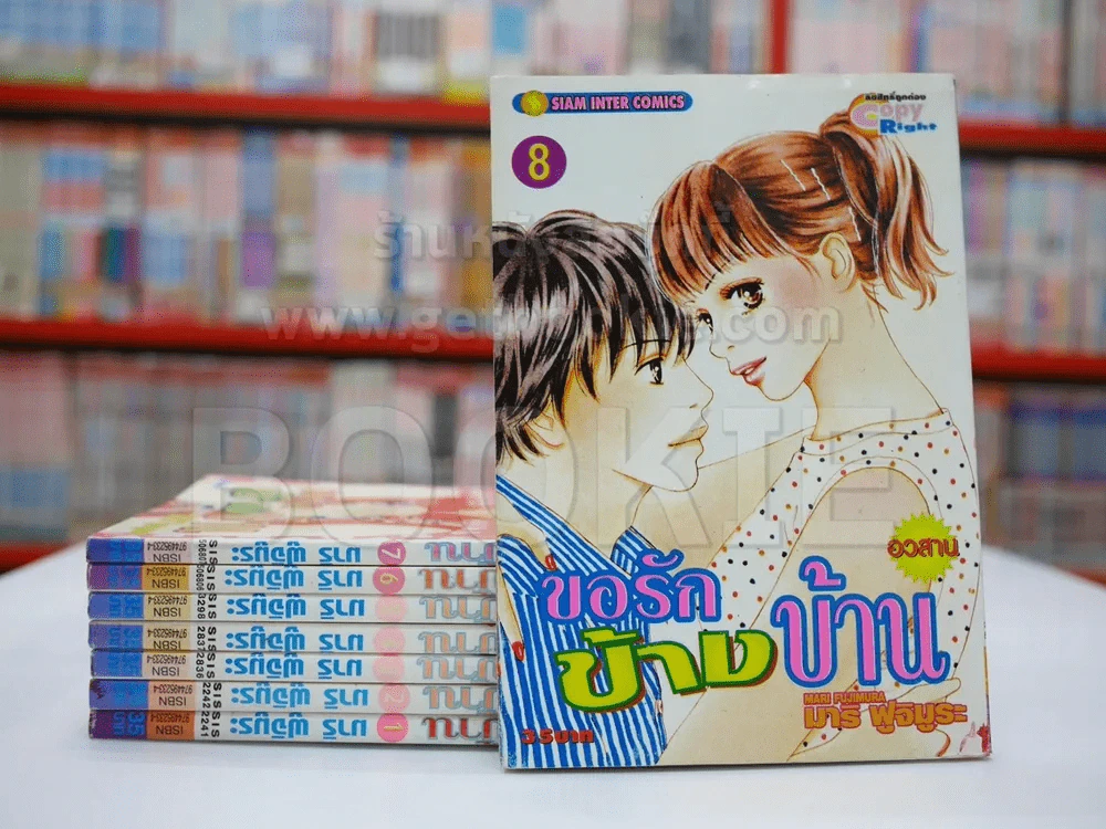 ขอรักข้างบ้าน 8 เล่มจบ รูปที่ 1