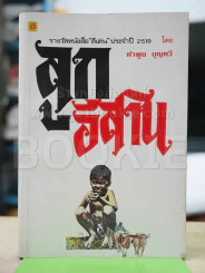 ลูกอีสาน (คำพูน บุญทวี) รูปที่ 1