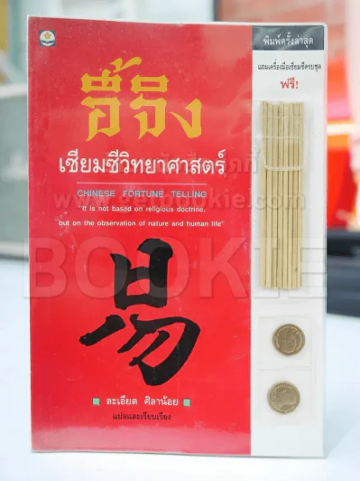 อี้จิง เซียมซีวิทยาศาสตร์ รูปที่ 2