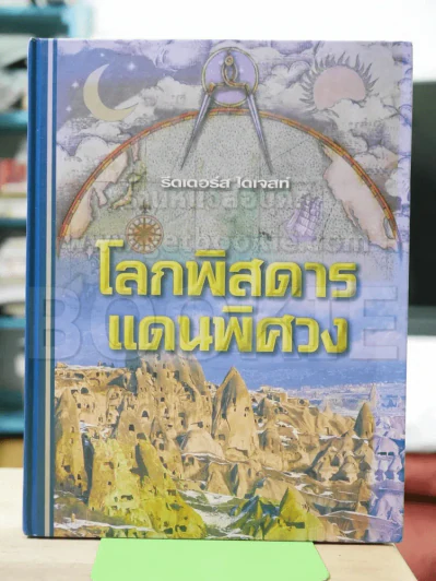 โลกพิสดารแดนพิศวง Strange Worlds Amazing Places (รีดเดอร์ส ไดเจสท์) รูปที่ 1