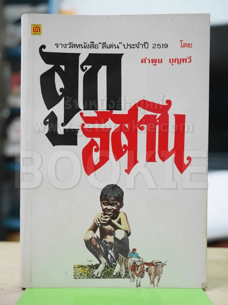 ลูกอีสาน (คำพูน บุญทวี) รูปที่ 1