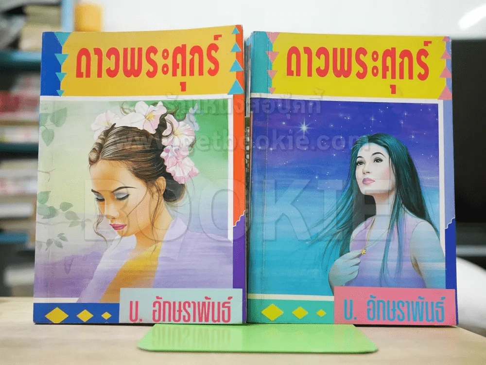 ดาวพระศุกร์ 2 เล่มจบ รูปที่ 1