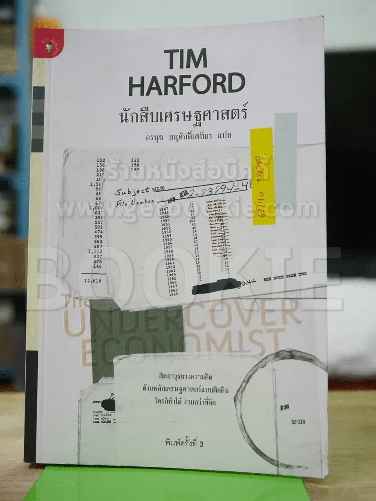 นักสืบเศรษฐศาสตร์ TIM HARFORD รูปที่ 1