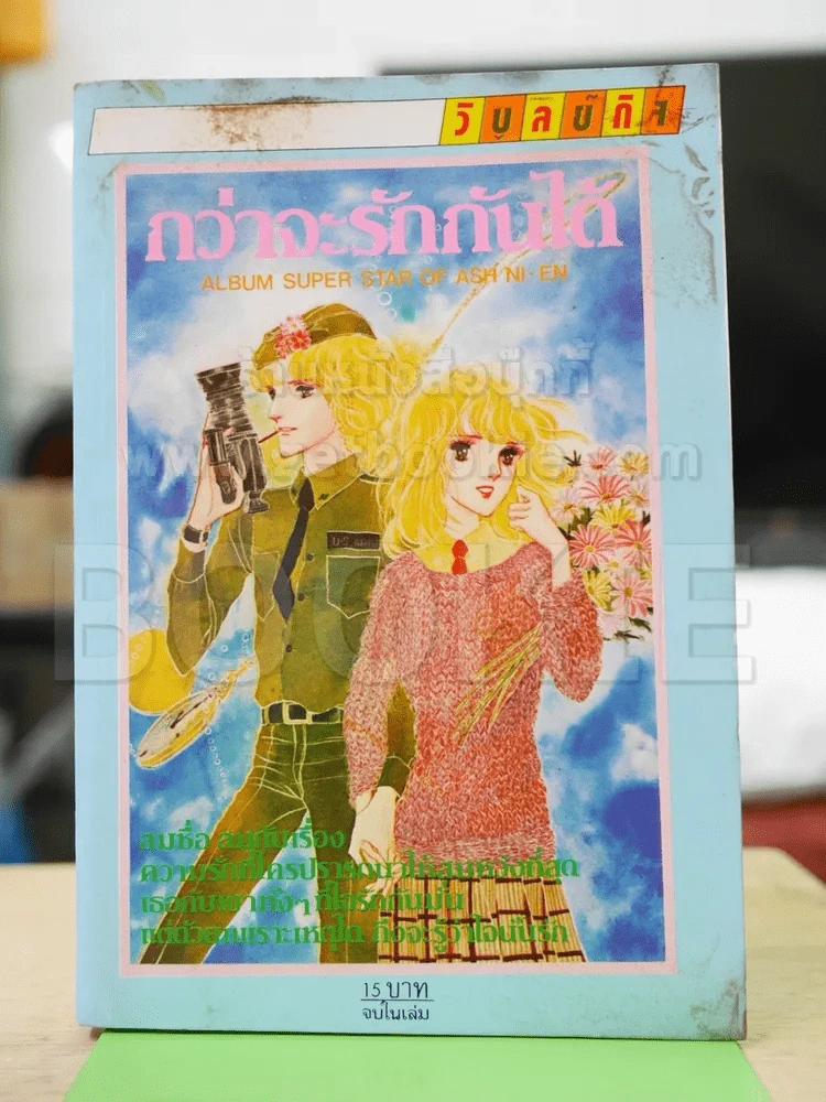 กว่าจะรักกันได้ - ยามาโตะ วากิ (ผู้เขียนมนต์รักโยโกฮาม่า) รูปที่ 1