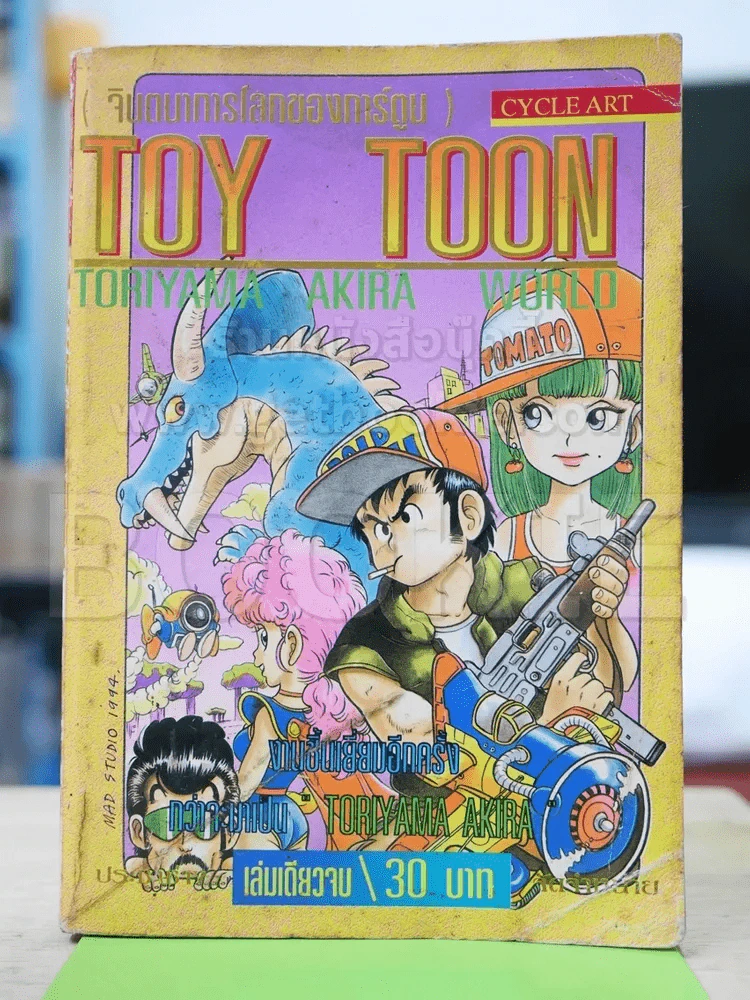 Toy Toon จินตนาการโลกของการ์ตูน - Toriyama Akira (ผู้วาดอาราเล่,ดรากอนบอล) รูปที่ 1
