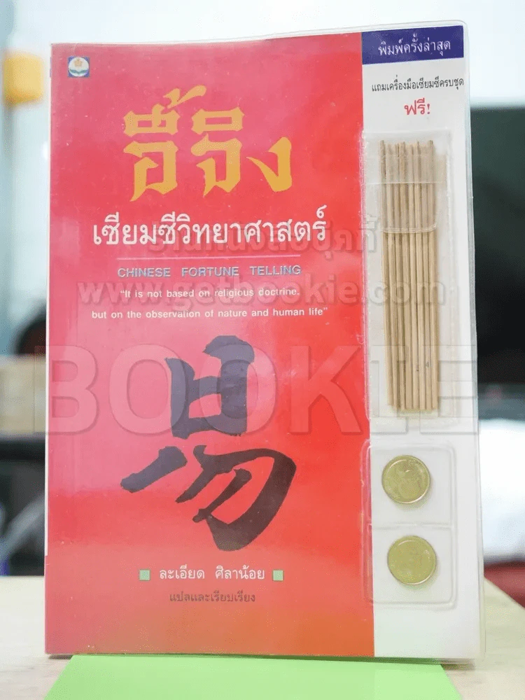 อี้จิง เซียมซีวิทยาศาสตร์ รูปที่ 1