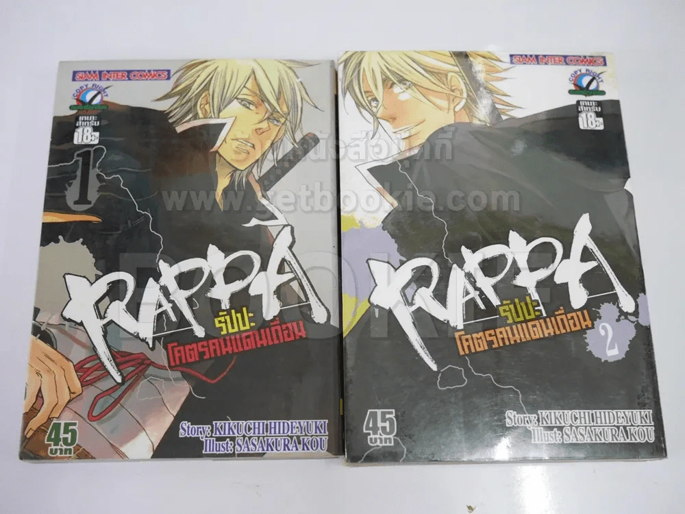 Rappa รัปปะ โคตรคนแดนเถื่อน 2 เล่มจบ รูปที่ 1