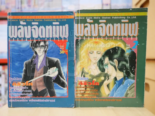 พลังจิตทมิฬ 2 เล่มจบ รูปที่ 2