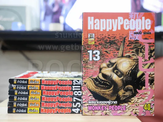 Happy People 7 เล่ม (เล่ม 4-5/7-8/11-13) รูปที่ 1