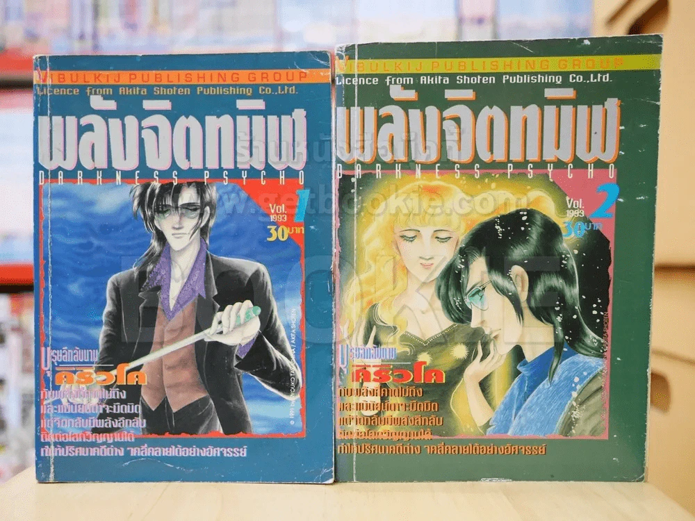 พลังจิตทมิฬ 2 เล่มจบ รูปที่ 2