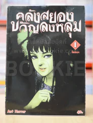 คลังสยองขวัญลงหลุม เล่ม 1 รูปที่ 1