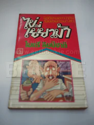 ไข่เยี่ยวม้า - ไมตรี ลิมปิชาติ รูปที่ 1