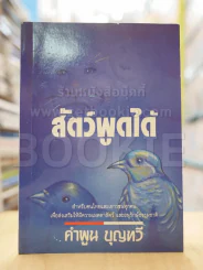 สัตว์พูดได้ - คำพูน บุญทวี รูปที่ 1