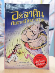 อะลาดินกับตะเกียงวิเศษ - ฝึกภาษา รูปที่ 1