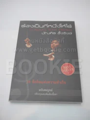 ต้องเป็นที่หนึ่งให้ได้ - บัณฑิต อึ้งรังษี รูปที่ 1