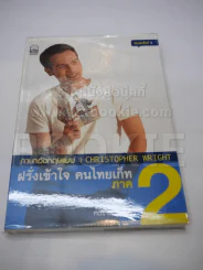 ฝรั่งเข้าใจ คนไทยเก็ท ภาค 2 รูปที่ 1