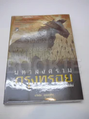 มหาสงครามกรุงทรอย นครแห่งมหากาพย์ที่โลกไม่ลืม รูปที่ 1