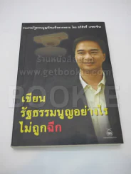 เขียนรัฐธรรมนูญอย่างไรไม่ถูกฉีก รูปที่ 1