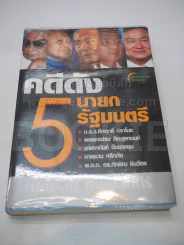 คดีดัง 5 นายกรัฐมนตรี รูปที่ 1