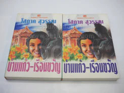 บ้านแก้ว-เรือนขวัญ - โสภาค สุวรรณ รูปที่ 1