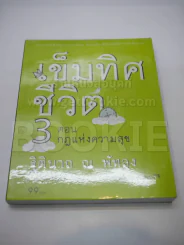 เข็มทิศชีวิต 3 ตอนกฎแห่งความสุข รูปที่ 1