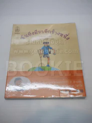ฉันยังมีขาอีกข้างหนึ่ง รูปที่ 1