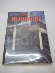 คนทรงเจ้า รูปที่ 1