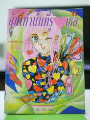 ฉันเท่านั้นที่รู้ใจเธอ - Taniguchi Amu รูปที่ 1