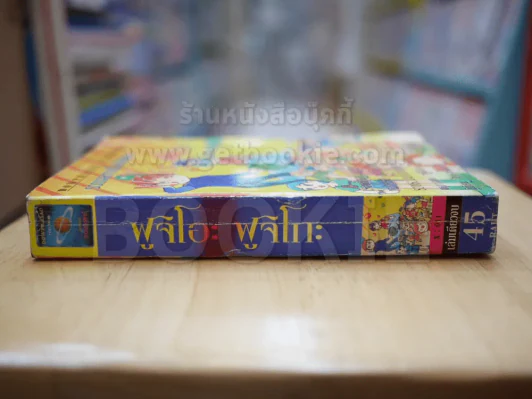 รวมผลงานเรื่องสั้นของฟูจิโอะ ฟูจิโกะ (ผู้เขียนโดราเอมอน) รูปที่ 2