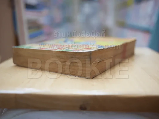 รวมผลงานเรื่องสั้นของฟูจิโอะ ฟูจิโกะ (ผู้เขียนโดราเอมอน) รูปที่ 5