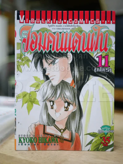 จอมคนแดนฝัน เล่ม 11 รูปที่ 1