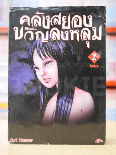 คลังสยองขวัญลงหลุม เล่ม 2 รูปที่ 1