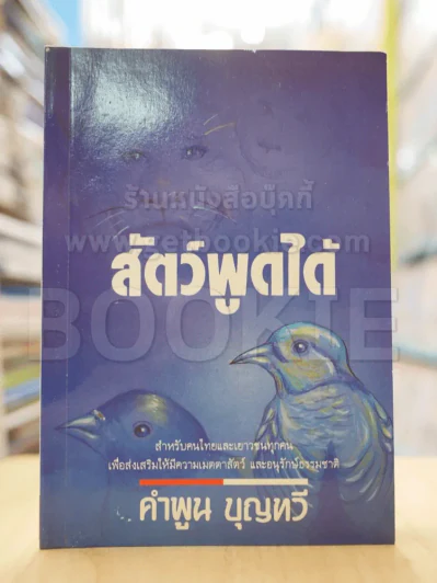 สัตว์พูดได้ - คำพูน บุญทวี รูปที่ 1