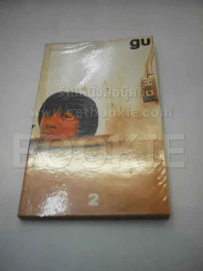 gu เล่ม 2 โน๊ต อุดม แต้พานิช รูปที่ 1