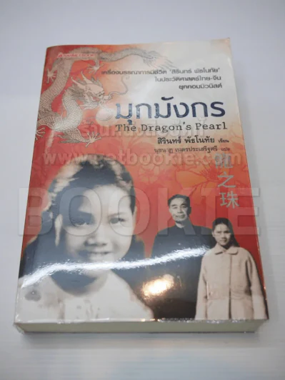 มุกมังกร The Dragon's Pearl รูปที่ 1