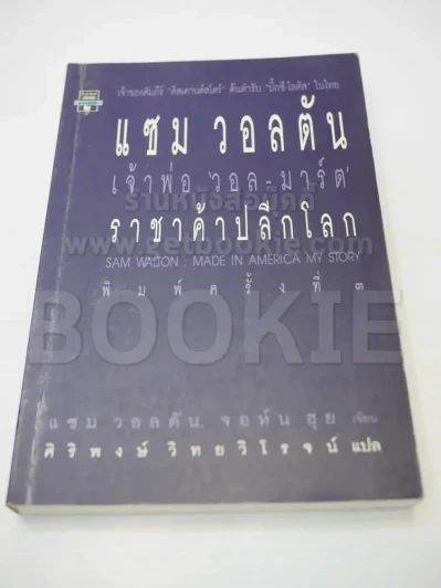 แซม วอลตัน เจ้าพ่อวอล-มาร์ต ราชาค้าปลีกโลก รูปที่ 1