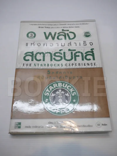พลังแห่งความสำเร็จ สตาร์บัคส์ รูปที่ 1