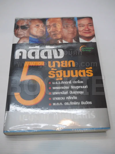 คดีดัง 5 นายกรัฐมนตรี รูปที่ 1