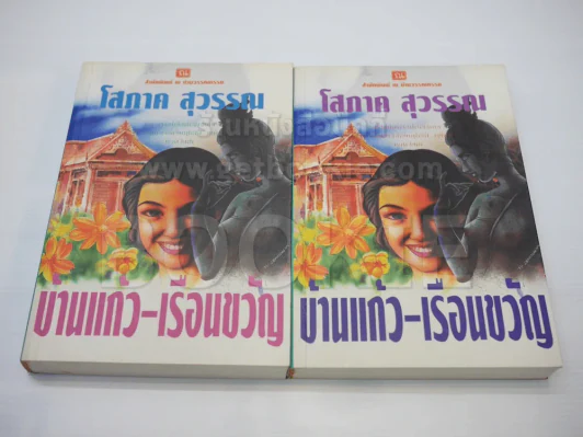 บ้านแก้ว-เรือนขวัญ - โสภาค สุวรรณ รูปที่ 1