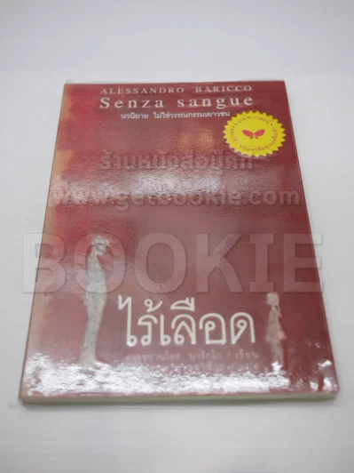 ไร้เลือด รูปที่ 1