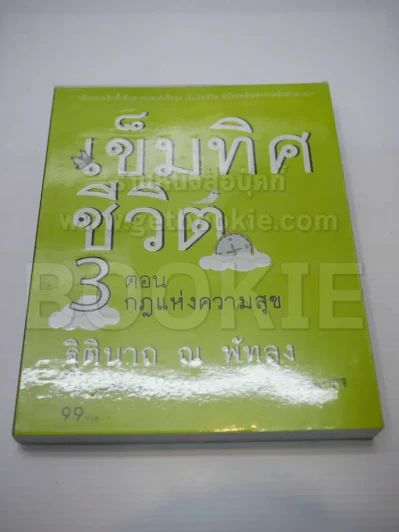 เข็มทิศชีวิต 3 ตอนกฎแห่งความสุข รูปที่ 1