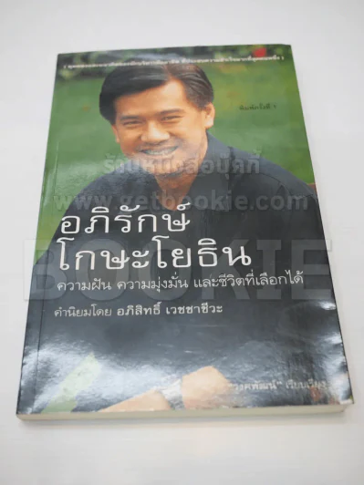 อภิรักษ์ โกษะโยธิน รูปที่ 1